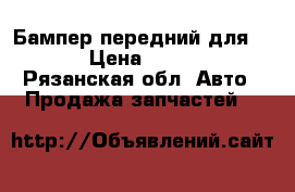 Бампер передний для BMW › Цена ­ 3 000 - Рязанская обл. Авто » Продажа запчастей   